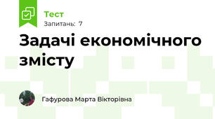 Задачі економічного змісту