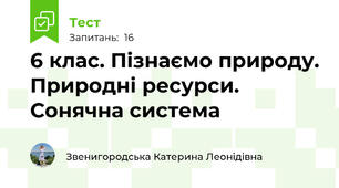 6 клас. Пізнаємо природу. Природні ресурси. Сонячна система