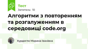 Алгоритми з повторенням та розгалуженням в середовищі code.org