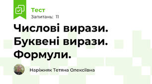 Числові вирази. Буквені вирази. Формули. 