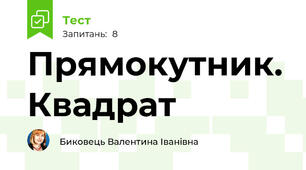 Прямокутник. Квадрат