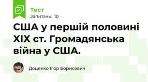 США у першій половині ХІХ ст. Громадянська війна у США.