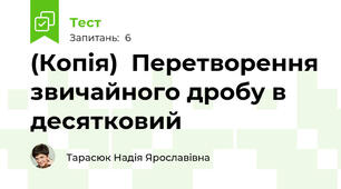 (Копія)  Перетворення звичайного дробу в десятковий