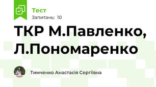 ТКР М.Павленко, Л.Пономаренко