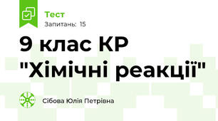  9 клас КР "Хімічні реакції"