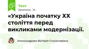  «Україна початку ХХ століття перед викликами модернізації. 