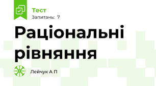 Раціональні рівняння