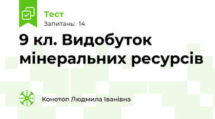 9 кл. Видобуток мінеральних ресурсів