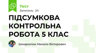 ПІДСУМКОВА КОНТРОЛЬНА РОБОТА 5 КЛАС