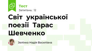 Світ  української  поезії  Тарас  Шевченко