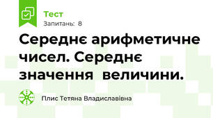 Середнє арифметичне чисел. Середнє значення  величини.