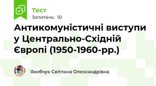 Антикомуністичні виступи у Центрально-Східній Європі (1950-1960-рр.)