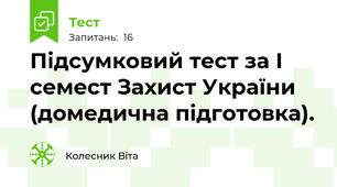 Підсумковий тест за І семест Захист України (домедична підготовка).