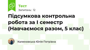 Підсумкова контрольна робота за І семестр (Навчаємося разом, 5 клас)