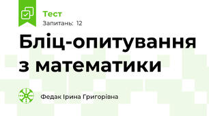 Бліц-опитування з математики