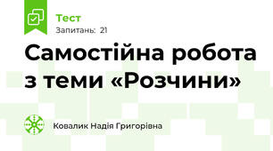   Самостійна робота з теми «Розчини» 