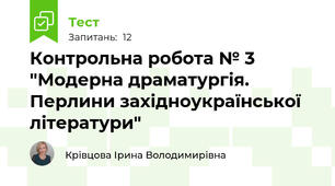 Контрольна робота № 3 "Модерна драматургія. Перлини західноукраїнської літератури"