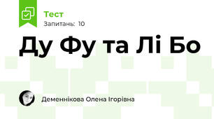 Ду Фу та Лі Бо