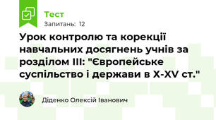 Урок контролю та корекції навчальних досягнень учнів за розділом ІІІ: "Європейське суспільство і держави в Х-XV ст."
