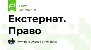 Екстернат. Право