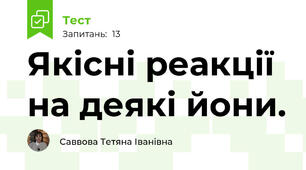 Якісні реакції на деякі йони.
