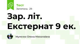 Зар. літ. Екстернат 9 ек.