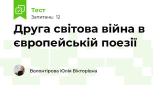 Друга світова війна в європейській поезії
