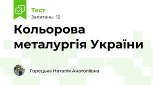 Кольорова металургія України