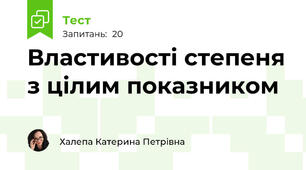 Властивості степеня з цілим показником