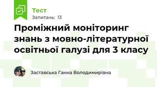 Проміжний моніторинг знань з мовно-літературної освітньої галузі для 3 класу