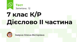7 клас К/Р Дієслово ІІ частина