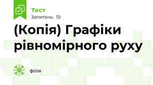 (Копія) Графіки рівномірного руху