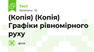 (Копія) (Копія) Графіки рівномірного руху