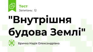 "Внутрішня будова Землі"