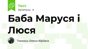 Баба Маруся і Люся