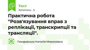 Практична робота "Розв'язування вправ з реплікації, транскрипції та трансляції".