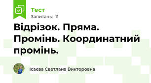 Відрізок. Пряма. Промінь. Координатний промінь.