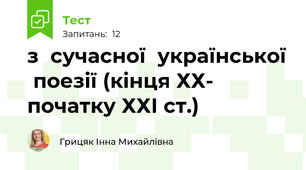 з  сучасної  української  поезії (кінця ХХ- початку ХХІ ст.)