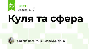 Куля та сфера