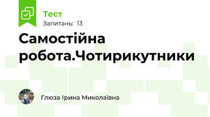 Самостійна робота.Чотирикутники