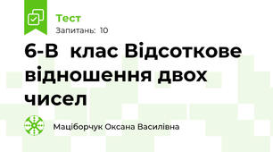 6-В  клас Відсоткове відношення двох чисел