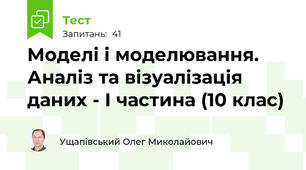 Моделі і моделювання. Аналіз та візуалізація даних - І частина (10 клас)