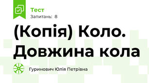 (Копія) Коло. Довжина кола
