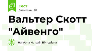 Вальтер Скотт "Айвенго" 