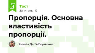  Пропорція. Основна властивість пропорції.