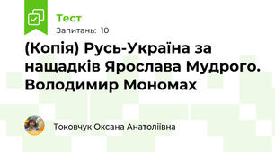 (Копія) Русь-Україна за нащадків Ярослава Мудрого. Володимир Мономах