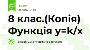 8 клас.(Копія) Функція y=k/x