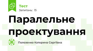  Паралельне проектування 
