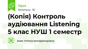 (Копія) Контроль аудіювання\ Listening\ 5 клас НУШ\ 1 семестр