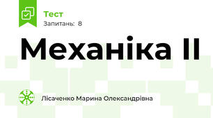 Механіка ІІ